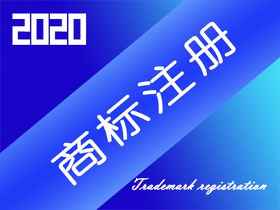 海外商標註冊